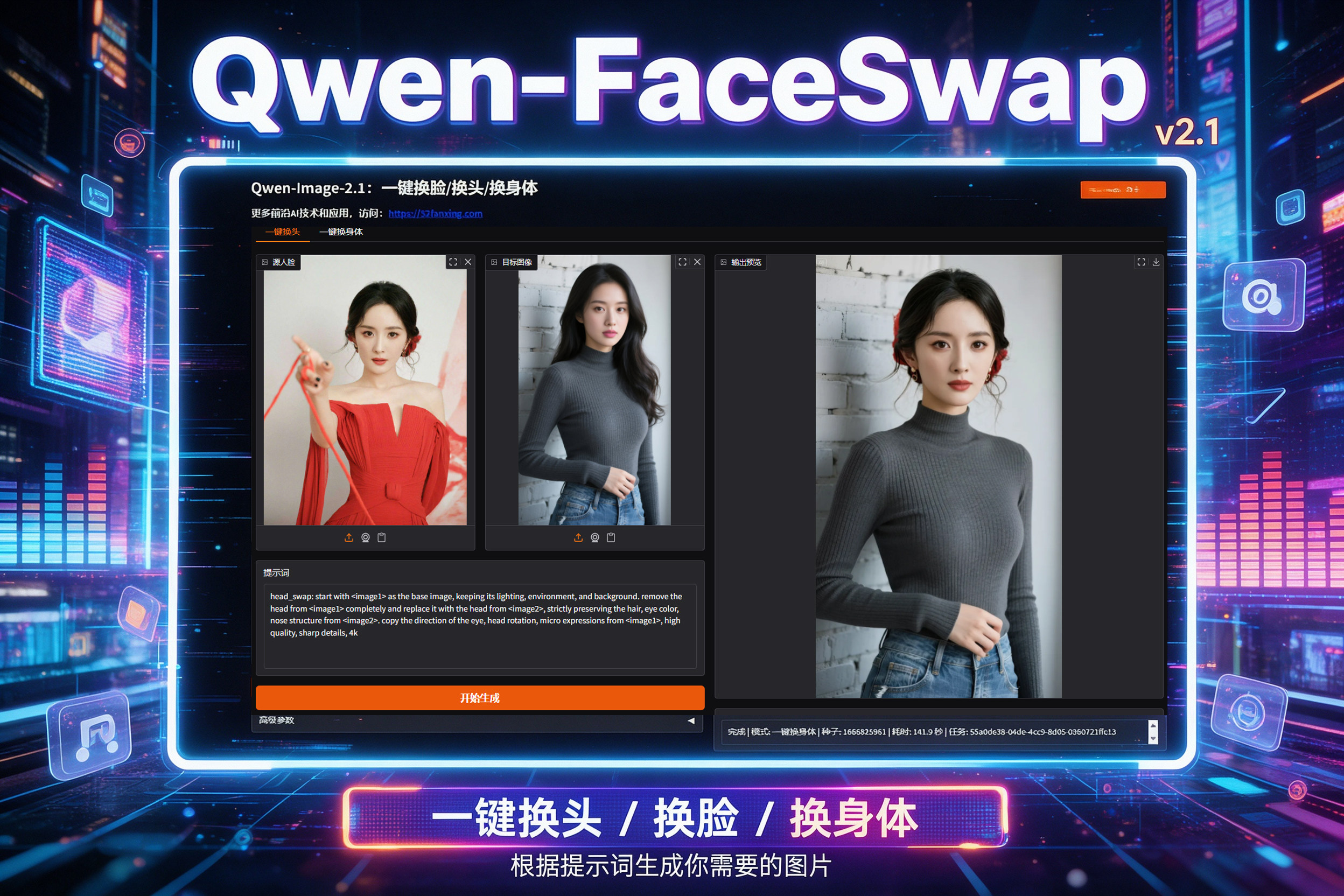 Qwen-FaceSwap：一键换头/换脸/换身体，身份迁移自然，姿势光照完美保留
