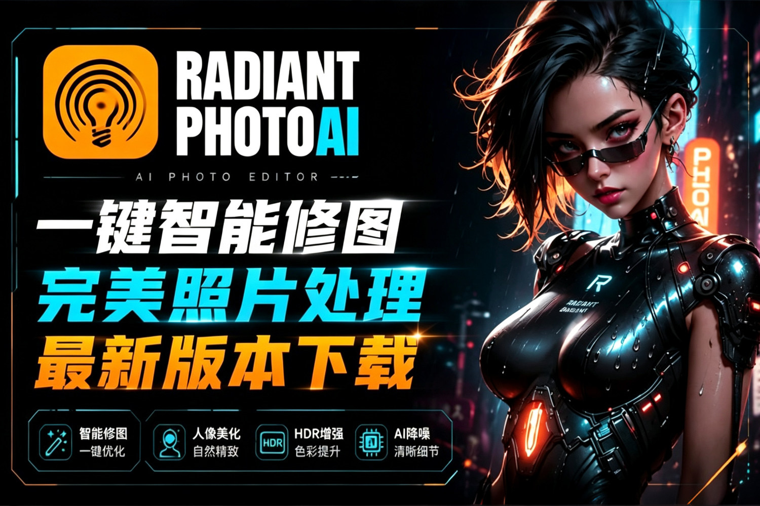 AI智能修图神器Radiant Photo v2.2.1.1042 中文版+赠送官方付费预设 可作为PS插件使用