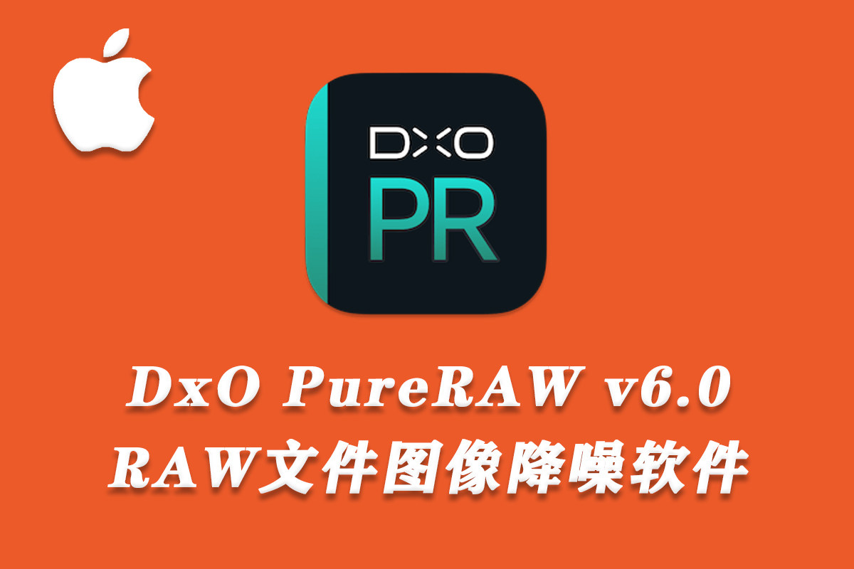【PS插件/软件】最好的AI降噪软件 DxO PureRAW for Mac V6.0.0 苹果系统中文版(附使用教程)
