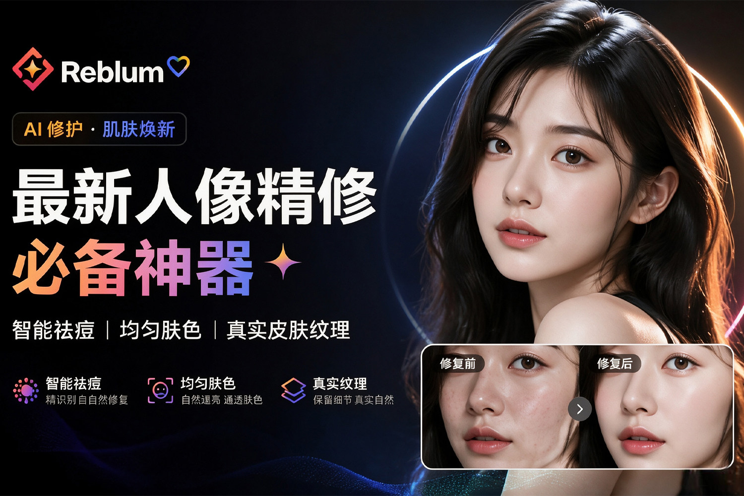全网首发！最新人像精修必备神器！Reblum v1.5 汉化版 智能祛痘 均匀肤色 保留真实皮肤纹理 win
