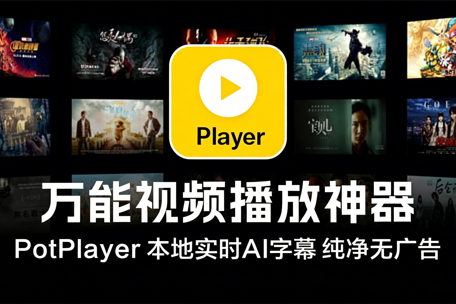 最好的观影神器 PotPlayer 视频播放器本地实时AI字幕！v1.7.22980 8K超清+语音转字幕 纯净无广告！