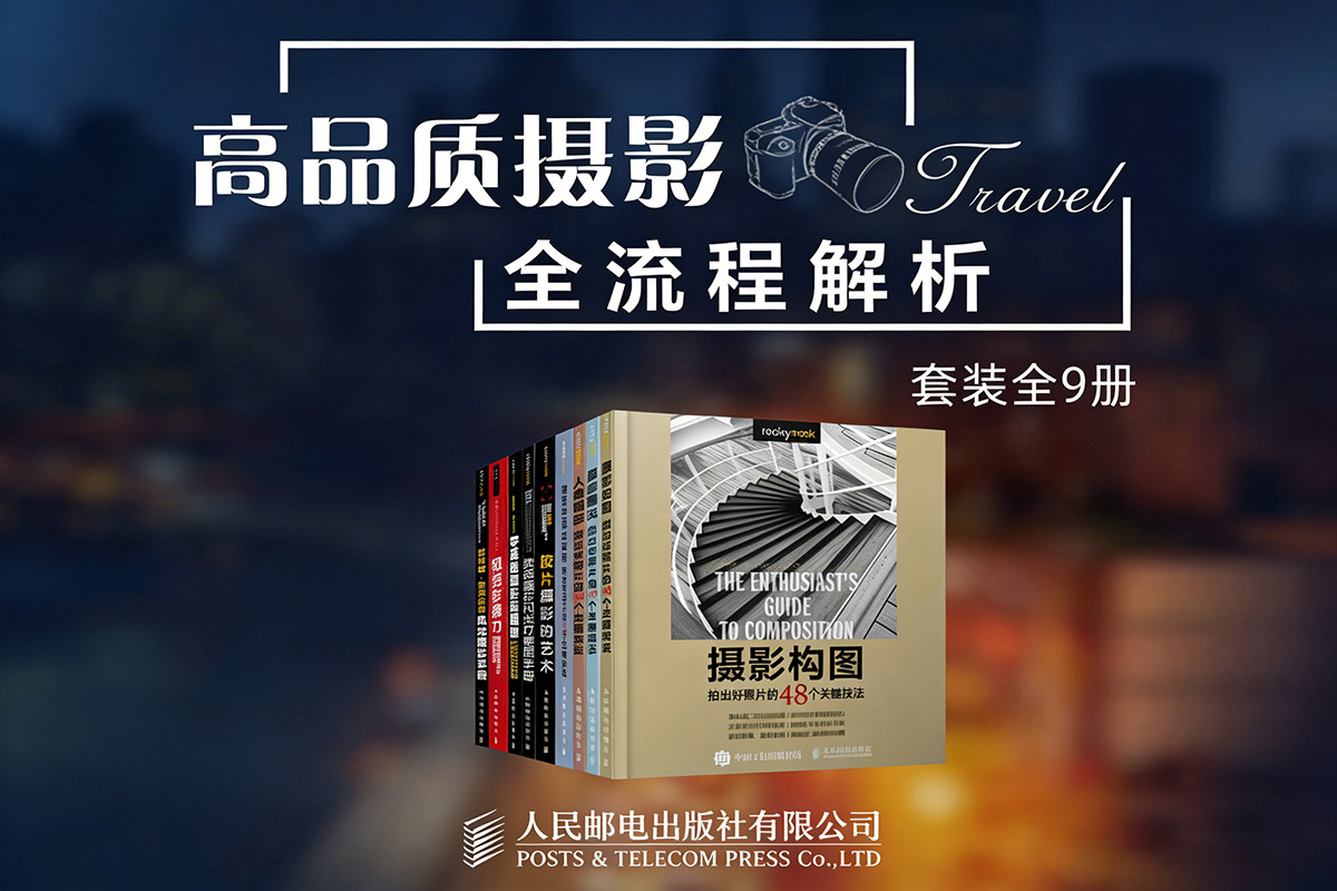 【电子书】高品质摄影：全流程解析（套装全9册）——摄影PDF书籍教程