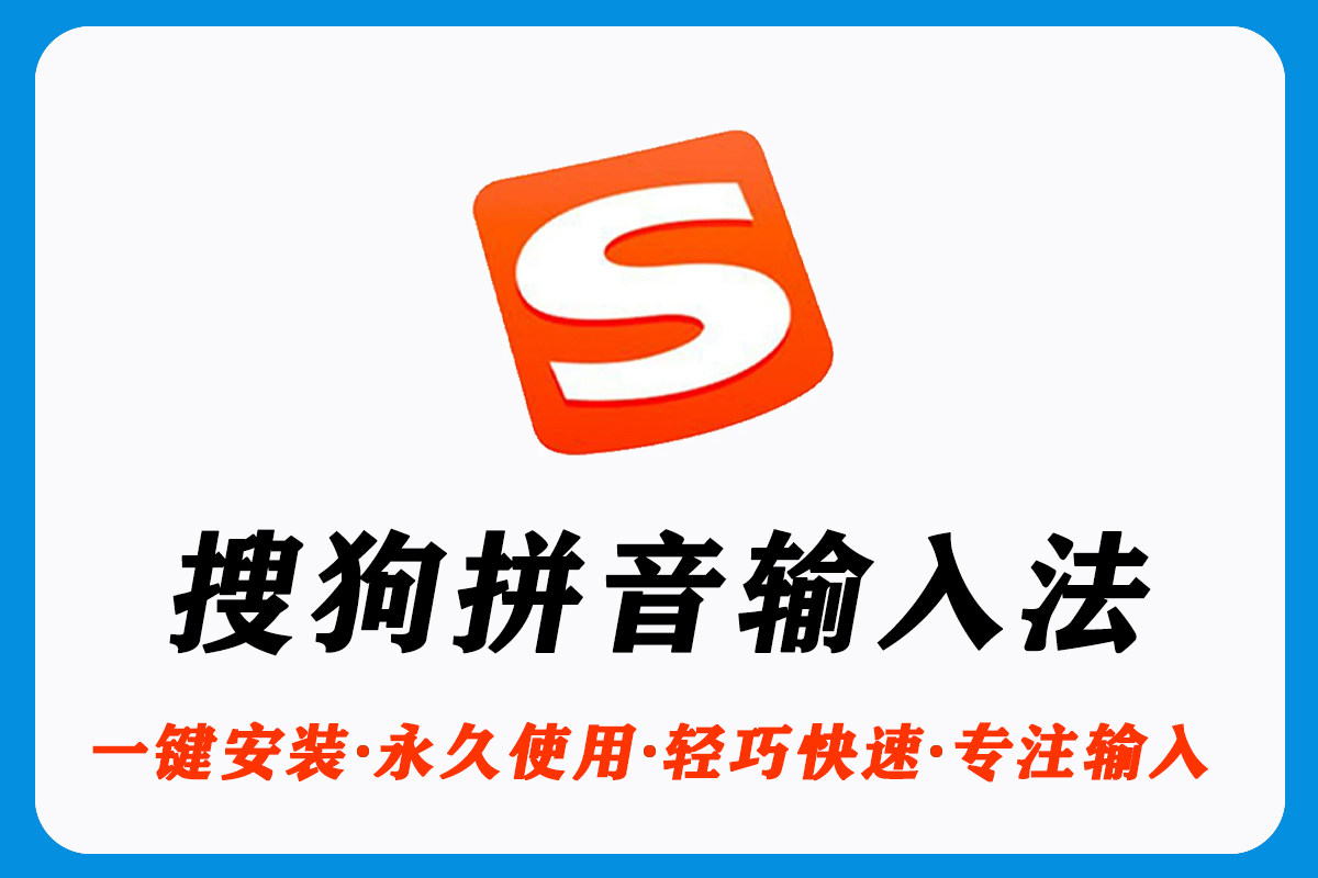 搜狗拼音输入法精简去广告绿色纯净无弹窗电脑安装包中文输入win软件