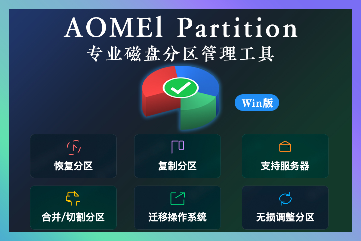 傲梅分区助手 10.9 AOMEI Partition Assistant专业版 Windows