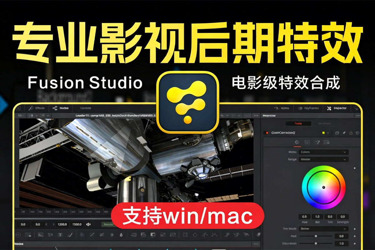 专业影视后期特效合成软件 达芬奇DaVinci Fusion Studio v21.0.0.37 好莱坞级节点式合成软件，支持3D/VR/粒子特效