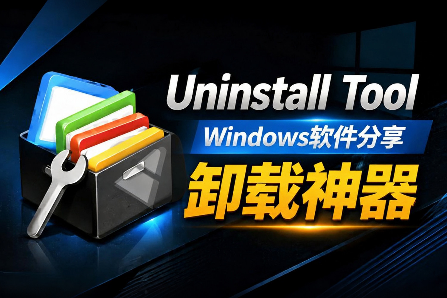 强烈推荐！专业卸载工具Uninstall Tool v3.8.2.5765 多语便携版 让你安装卸载无忧