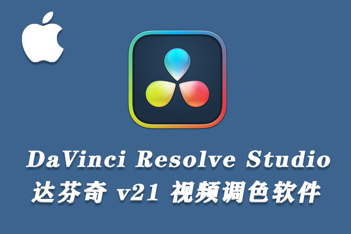 【软件】DaVinci Resolve Studio for mac .v21.0.b1 苹果系统破解版