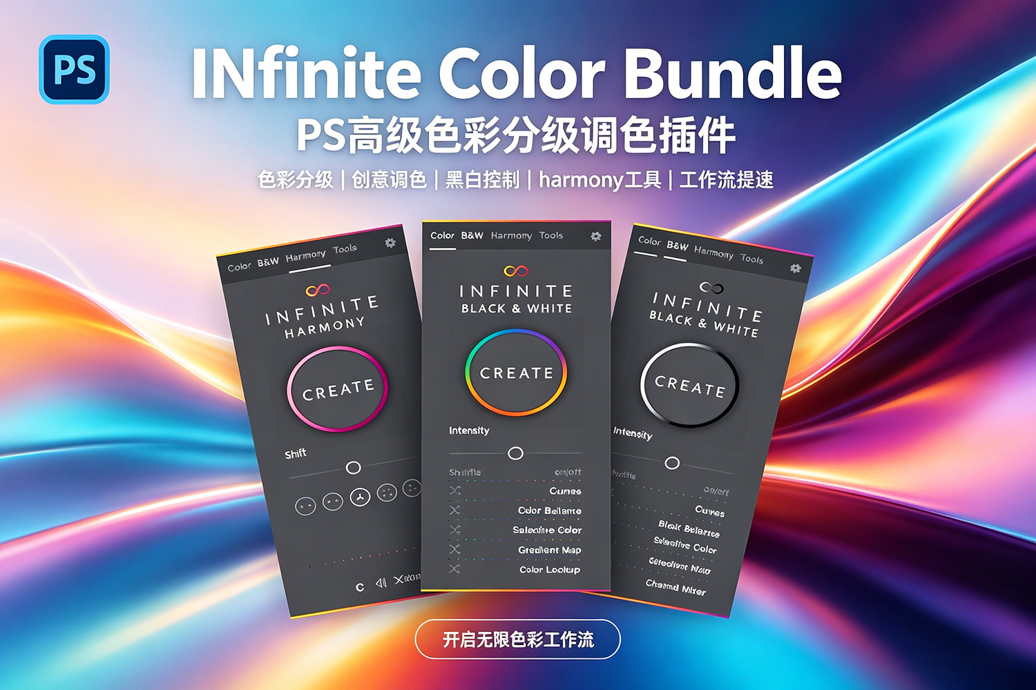 【PS插件】PS高级色彩分级调色插件 Infinite Color Bundle v1.0.2 Win/Mac中文版