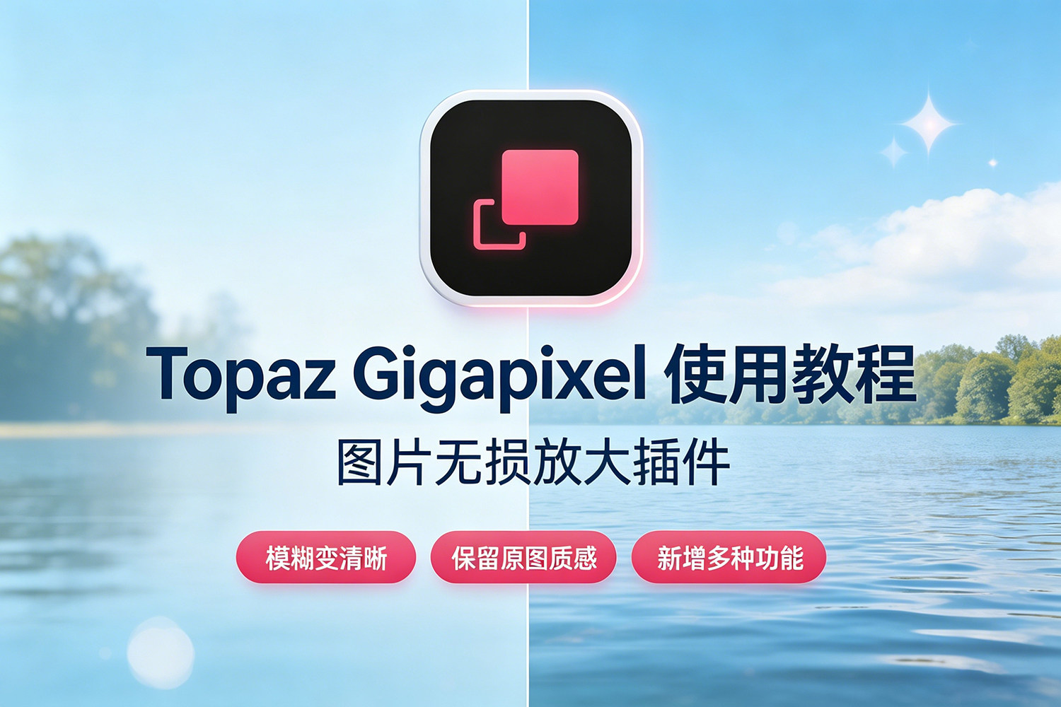 【插件教程】图片无损放大插件 Topaz Gigapixel Pro 中文字幕使用视频教程