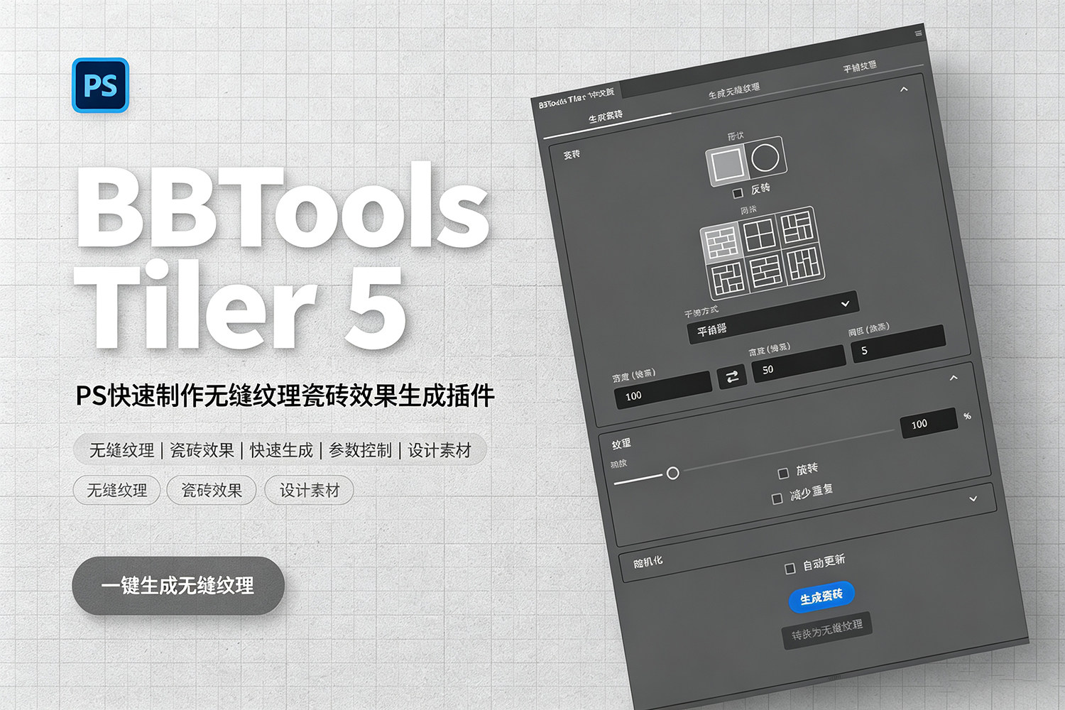 【PS插件】快速制作无缝纹理瓷砖效果生成插件 BBTools Tiler 5 v5.1.3 Win/Mac汉化版