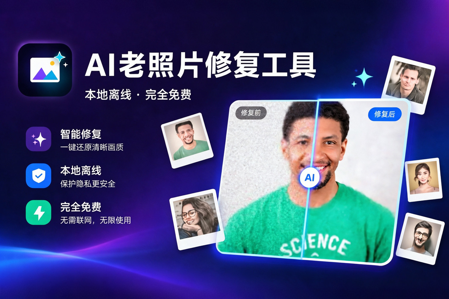 AI 老照片修复工具 AI Old Photo Restorer v1.0.1 汉化版 数秒修复+人脸增强+前后对比滑块，两种一键模式，小白也能救活祖辈的老照片