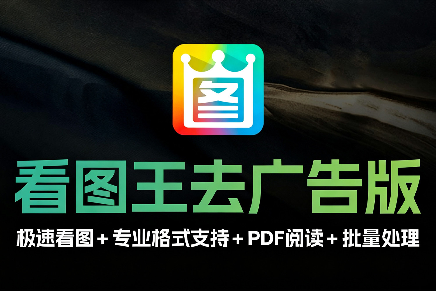电脑办公看图必备软件！2345看图王 v13.4.0 去广告精简版 极速看图 + 专业格式支持 + PDF阅读 + 批量处理