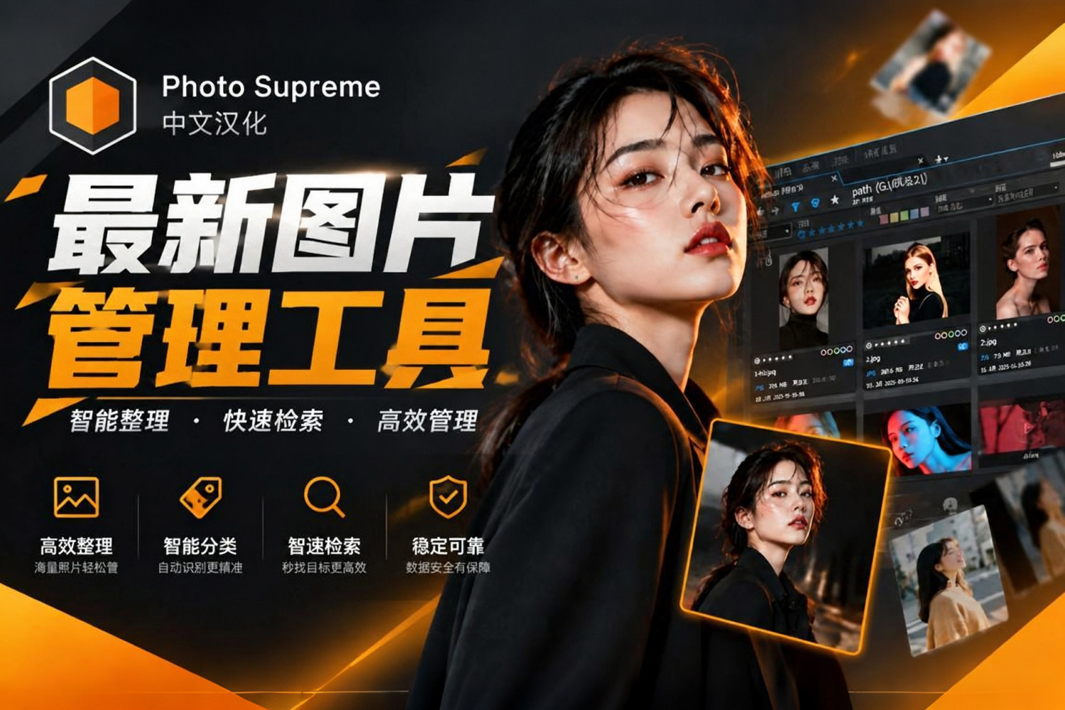 全网首发汉化 Photo Supreme 2026.4.2.9637 集AI人脸检测、无损编辑、多平台分享于一体的照片管理终极方案