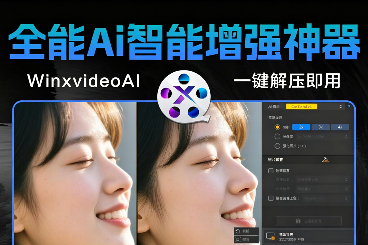 WinxvideoAI v4.10 最新全能Ai智能视频 图像 音频增强软件 模糊变清晰 帧率提升 4K画质 视频转换 支持B站视频解析下载
