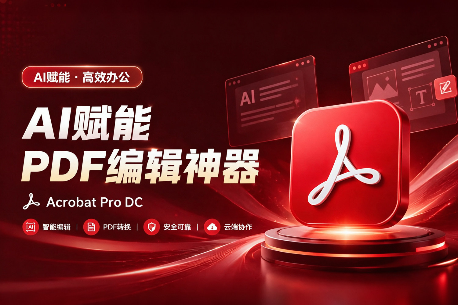 Adobe Acrobat Pro DC v2026.001.21771！AI赋能PDF编辑神器！永久激活无广告！