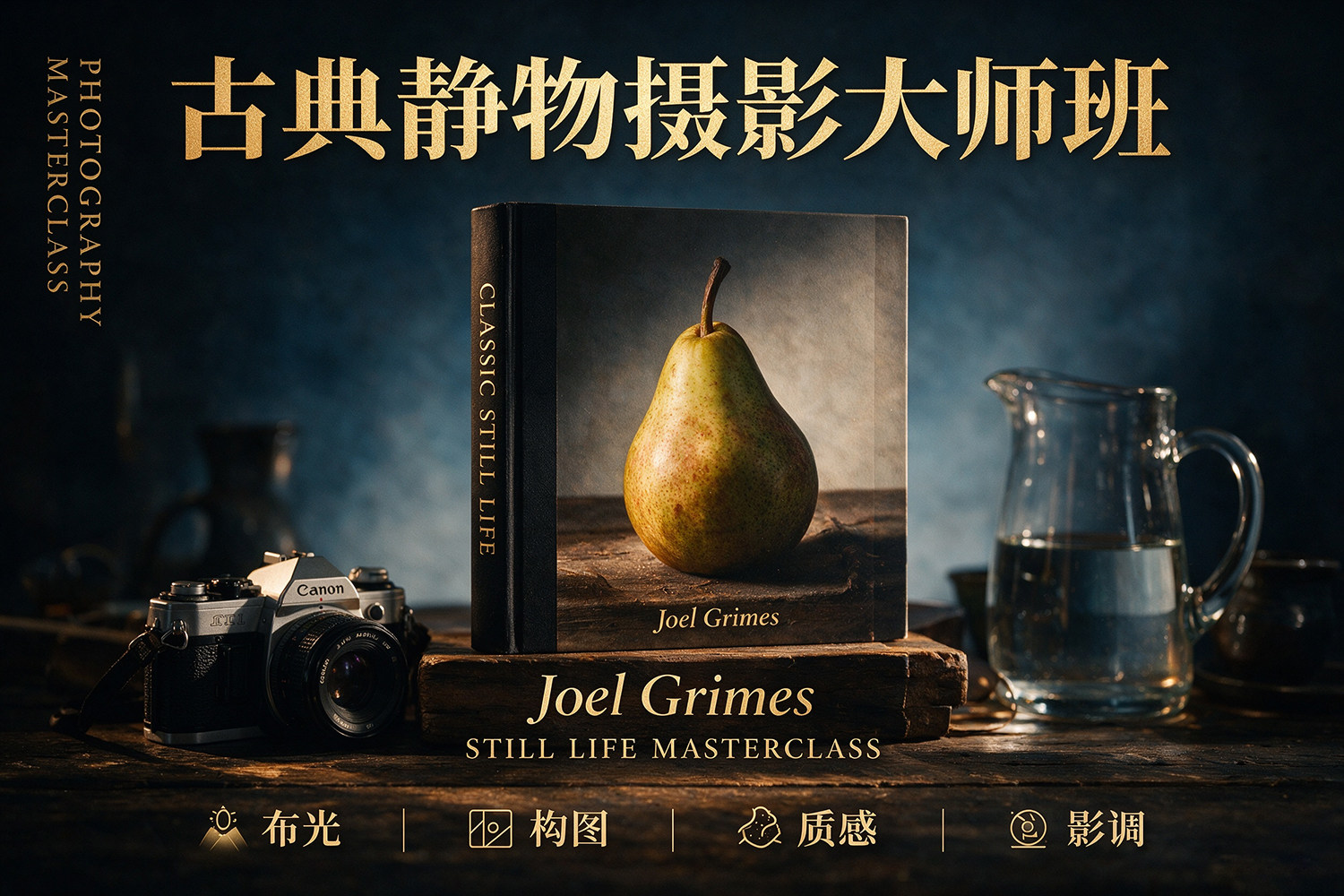 【静物摄影】Joel Grimes 精美的古典艺术静物摄影大师班教程-精翻中英字幕