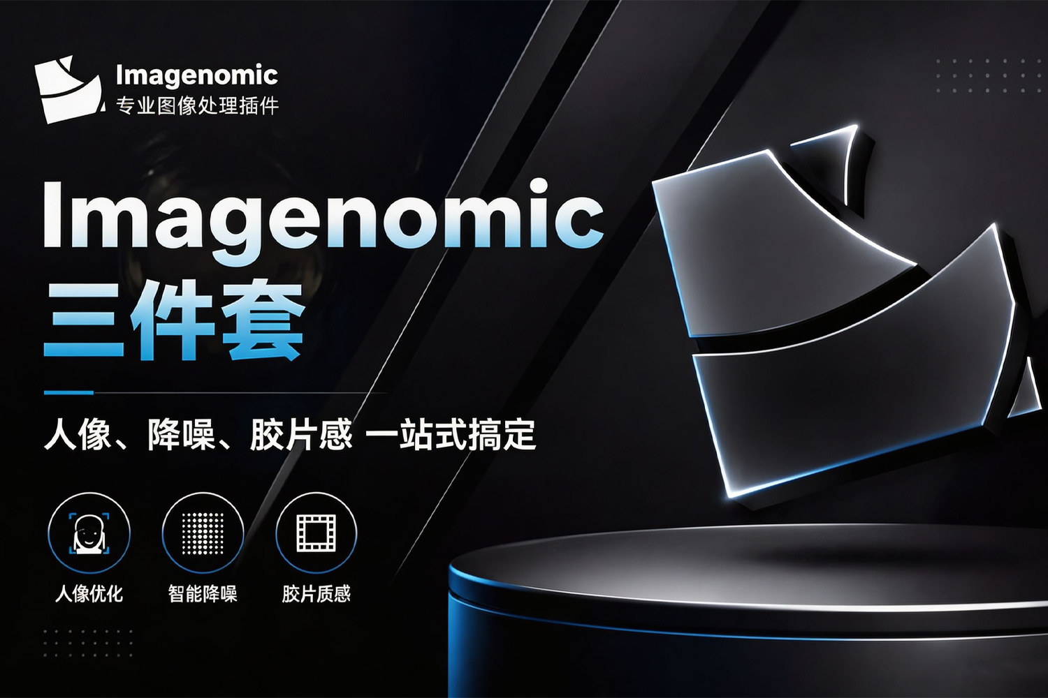 2026最新专业后期神器！Imagenomic 5.0 汉化版 PS插件三件套：人像、降噪、胶片感 一站式搞定！瞬间拥有专业级质感，效率翻倍