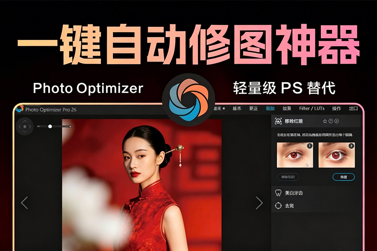 一键自动修图神器！Ashampoo Photo Optimizer 26 v26.0.2 精简版 轻量级 PS 替代！ 简体中文版，批量处理超快