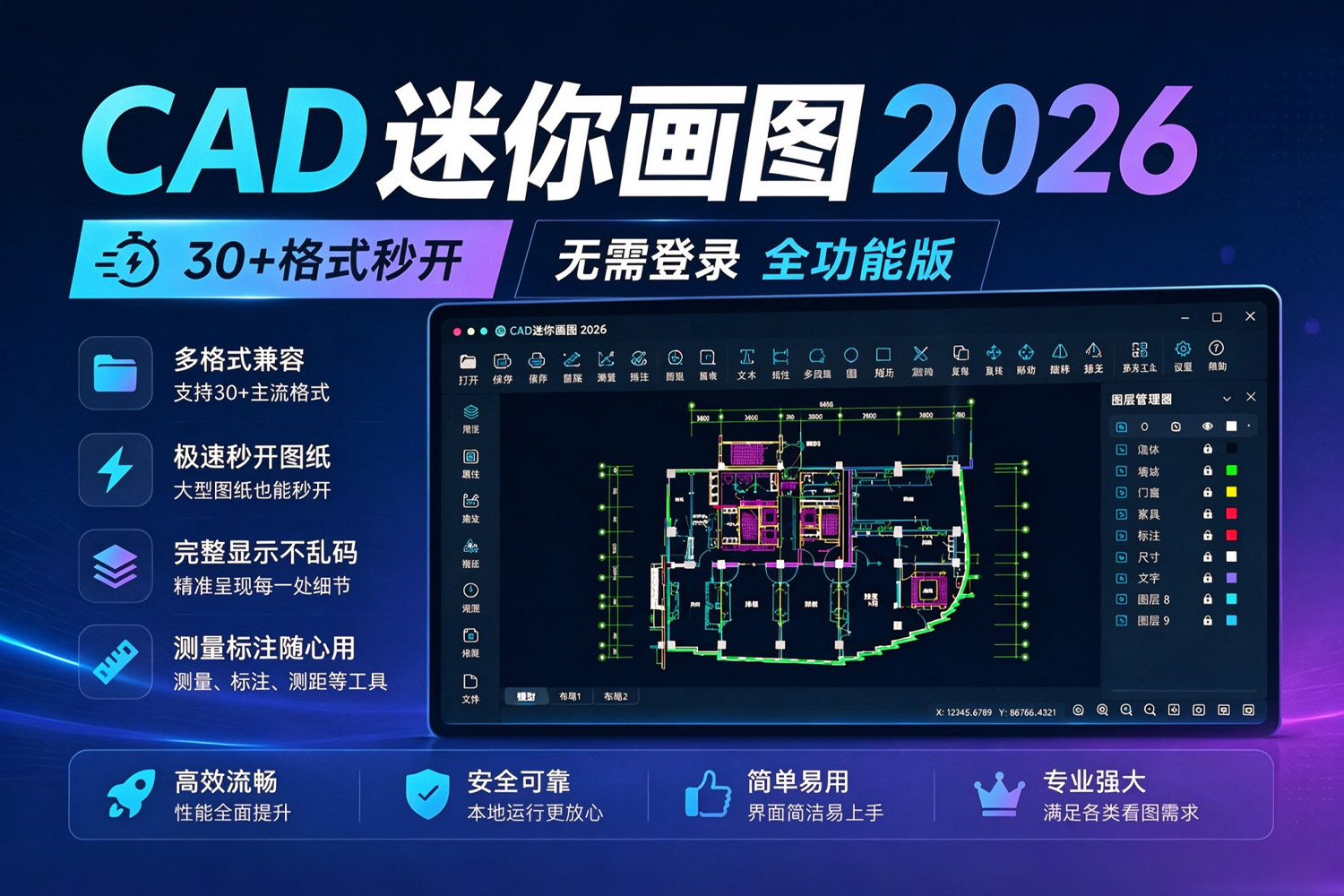 CAD迷你画图2026R5.2 解锁版 功能齐全、自带海量图库的快速制图方案 画图效率提升200%