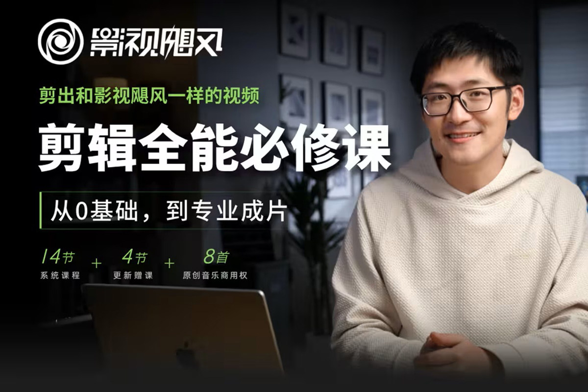 【剪映/PR教程】影视飓风剪辑全能必修课：从0基础到专业成片