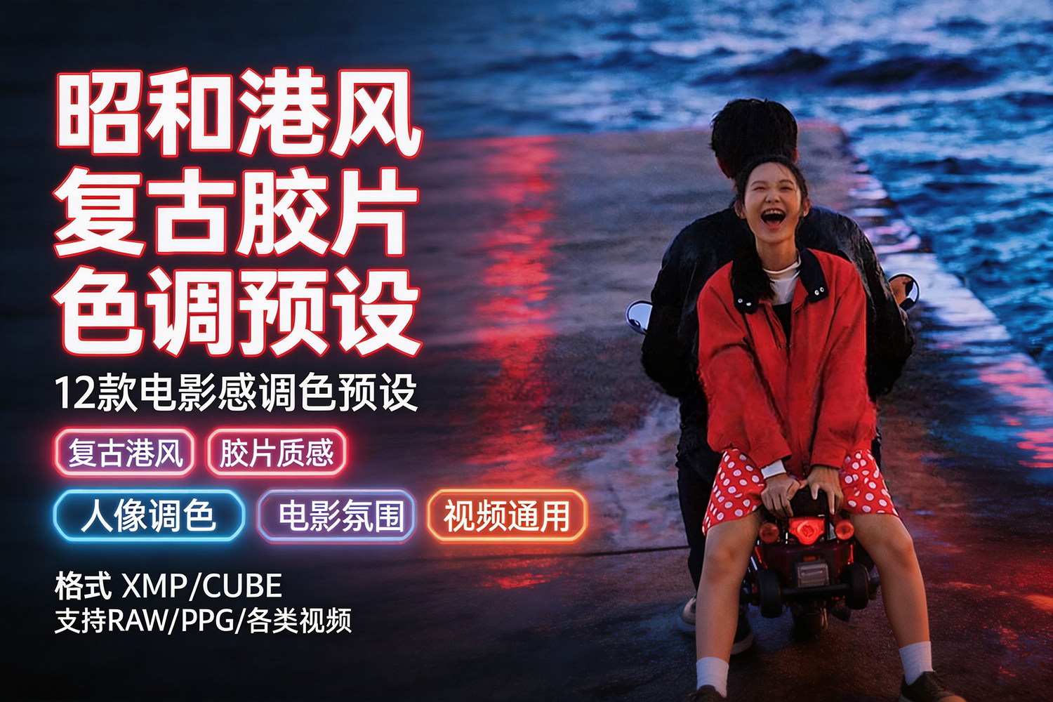 【预设】荒井新生LR昭和港风人像旅拍复古人像PS配置文件PS颜色查找预设