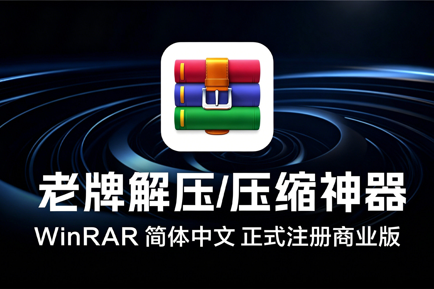 装机必备！老牌解压/压缩神器 WinRAR 7.23 一键安装 简体中文 无广告 正式注册商业版 含其他版本