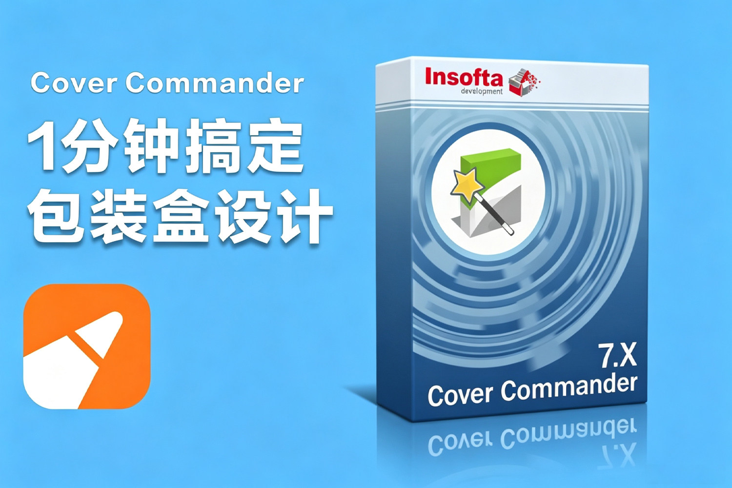 小白快速3D包装设计！Cover Commander V8.0 汉化版！