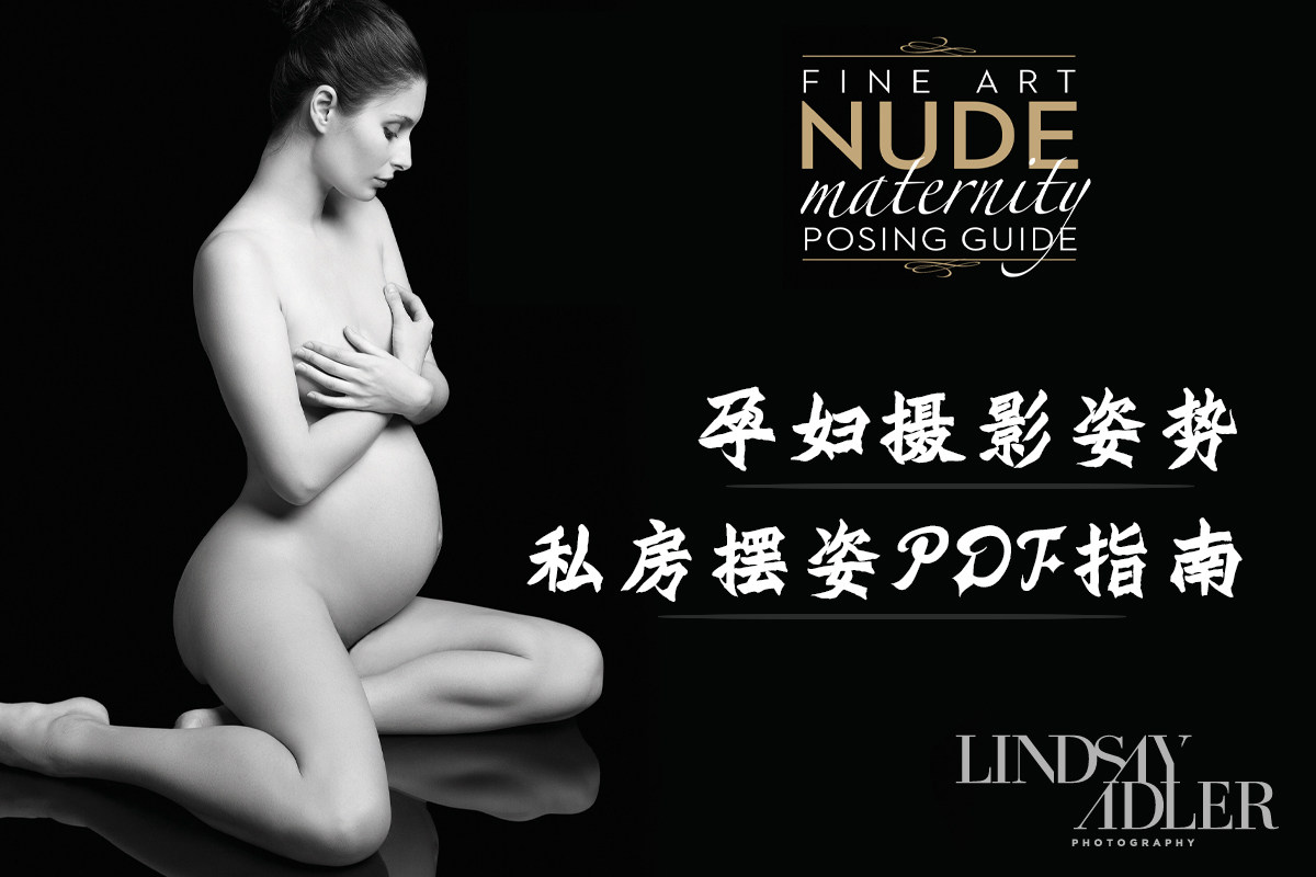 Lindsay Adler – – 50个孕妇摄影摆姿人体艺术姿势摄影PDF指南——中英文翻译