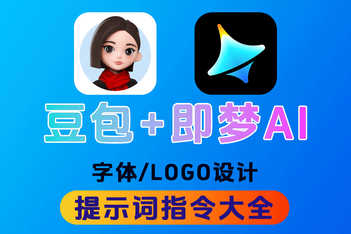 【AI设计】豆包+即梦AI字体提示词大全：1000+字体生成关键词与咒语合集