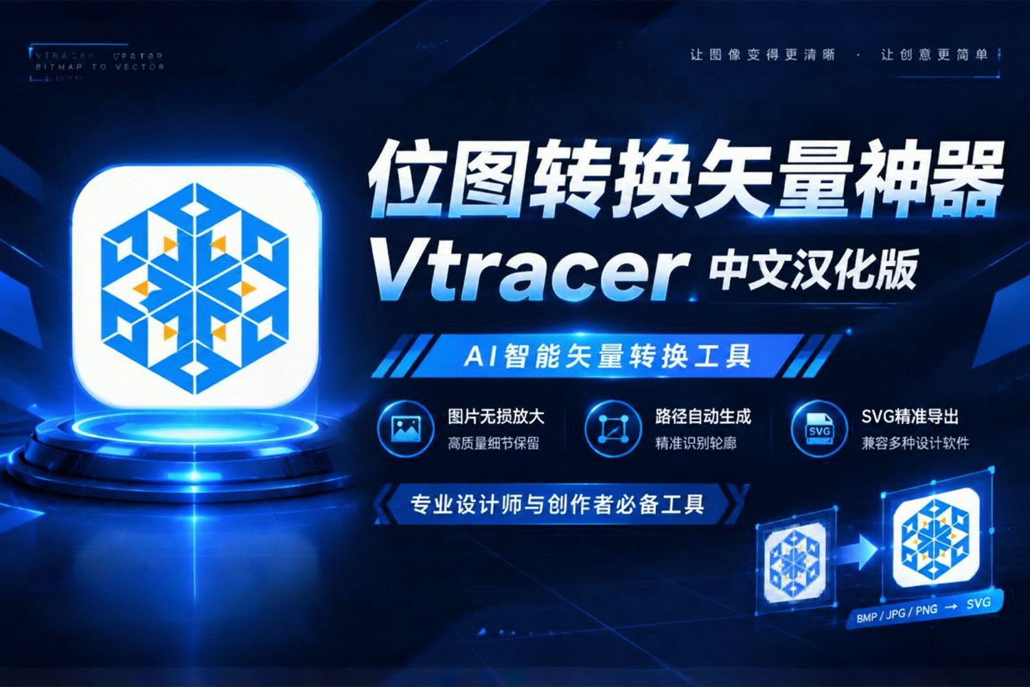 设计师福音！VTracer 1.0 中文汉化版！最新开源免费 位图转换矢量神器 设计师必备