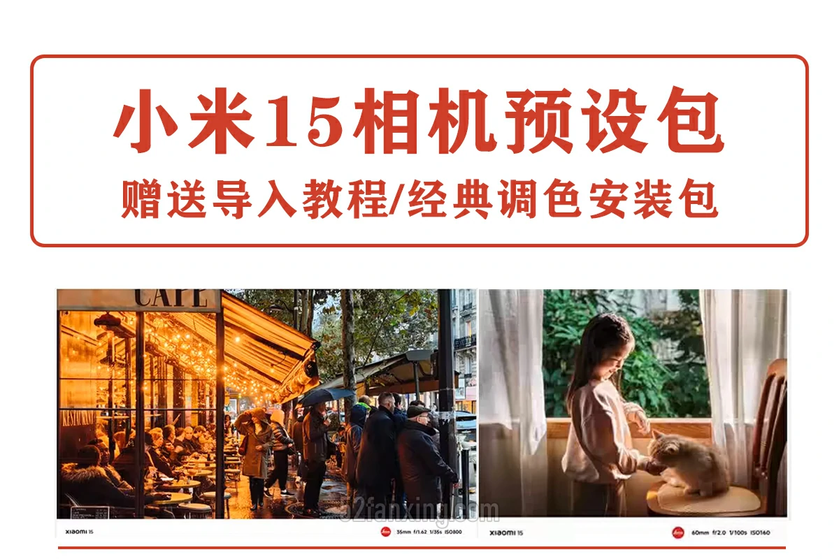 【手机预设】小米15/15pro/15风格预设全新拍照相机预设包视频滤镜持续更新