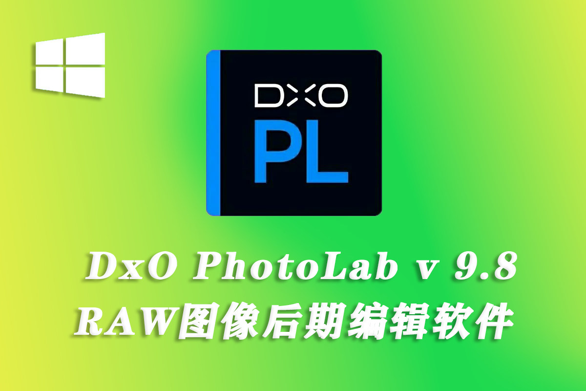 【软件】专业RAW图像后期处理智能降噪软件 DxO PhotoLab 9.8.1 win中文版