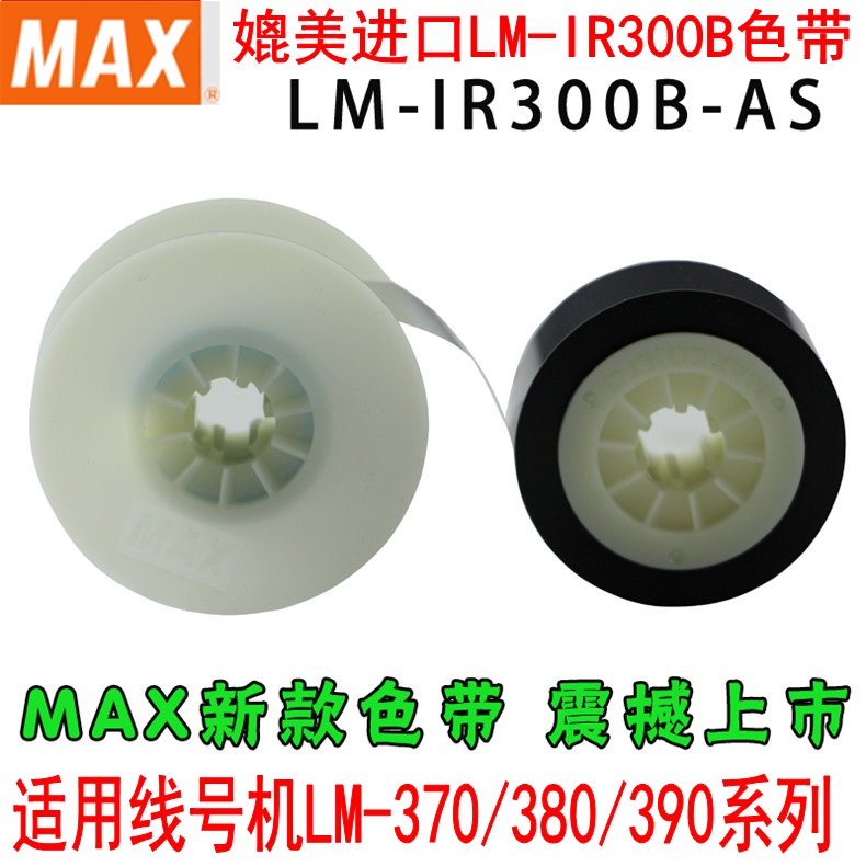 High quality Mex wire machine ribbon LM-IR300B-AS black for LM-380EZ LM-390A