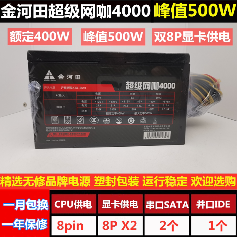 Jinhetian peak 500W rated 400W host power supply strong power mute design plastic packaging package return