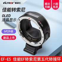 Wei Zhuoshi EF-E5 five generations Canon adapter ring Sony e card port micro single A7R3A7M3 auto focus adapter ring