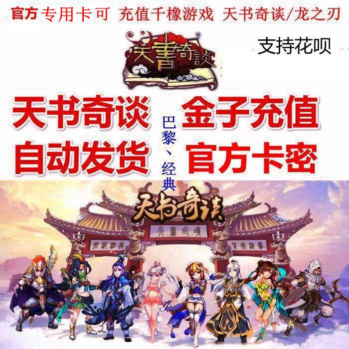 The story of the Book of Heaven 30 yuan Cami Thousand Oaks game Cat travels Dragon Blade The book of Heaven 30 gold automatic delivery