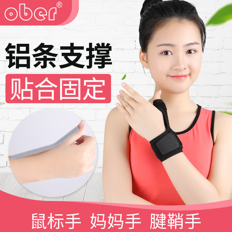 Ober护腕扭伤固定大拇指骨折妈妈手鼠标手腱鞘手透气护具男女适用