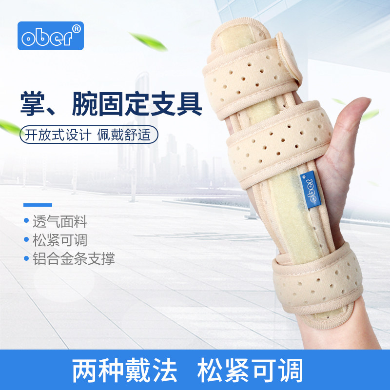 Ober护腕护手掌 掌骨指骨 骨折扭伤腕关节脱位骨折固定护具矫正器