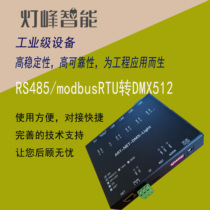 RS485 modbus rtu to DMX512 protocol converter PLC control stage lighting equipment New version
