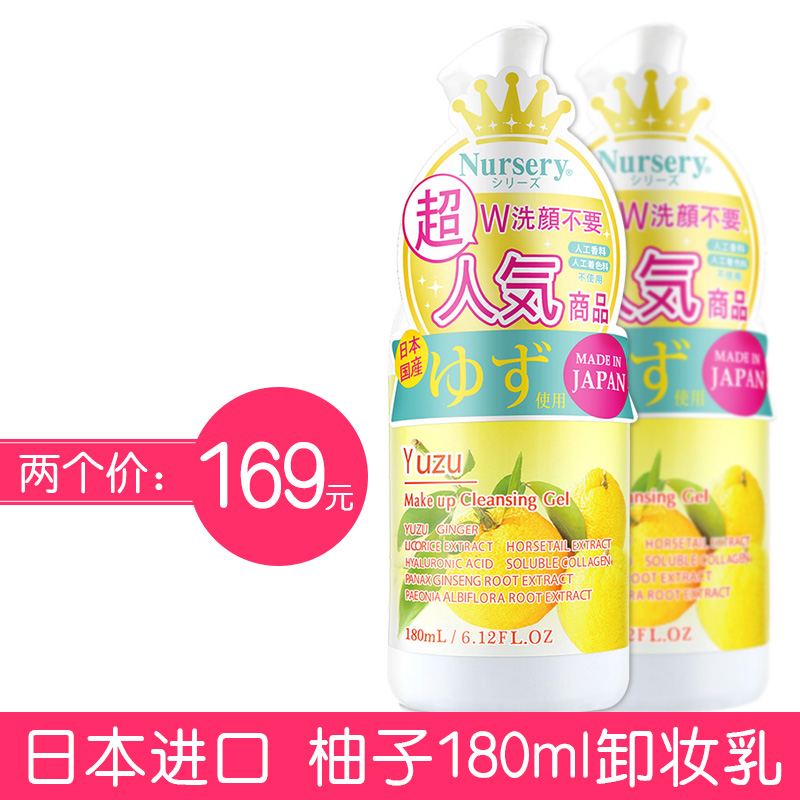 带防伪日本Nursery柚子卸妆啫喱乳 温和无刺激深层清洁180ml *2瓶