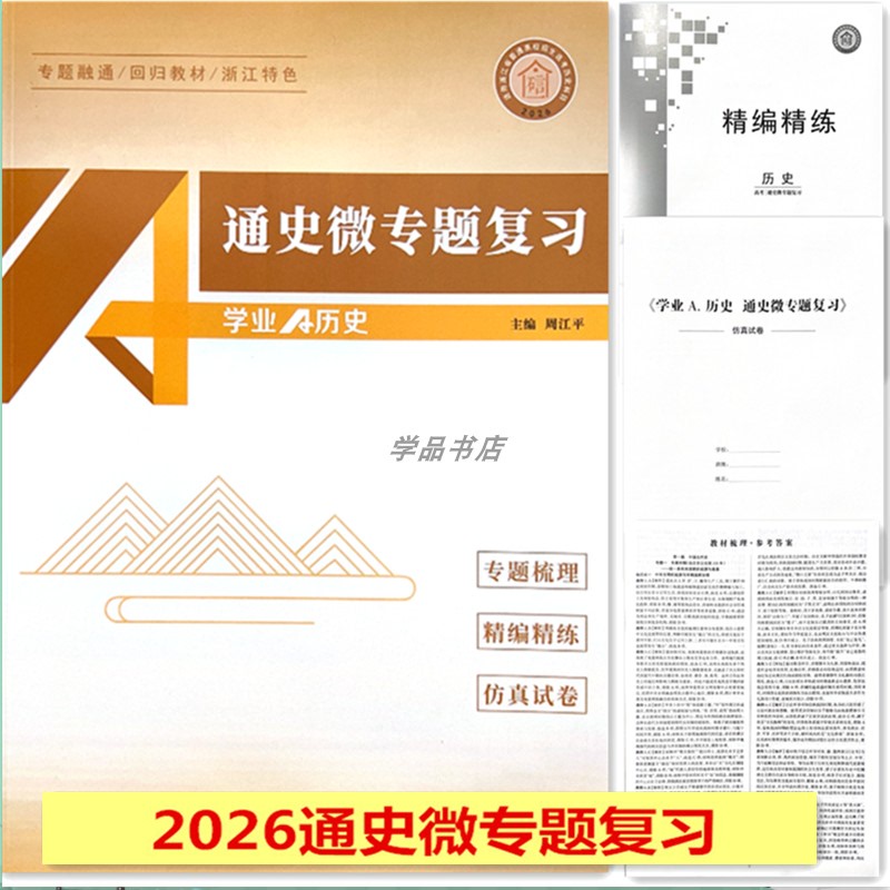 Authentic In-Stock General History Micro-Topic Review 2026 Edition Academic a History Zhejiang History Comprehensive Review Second Round Review