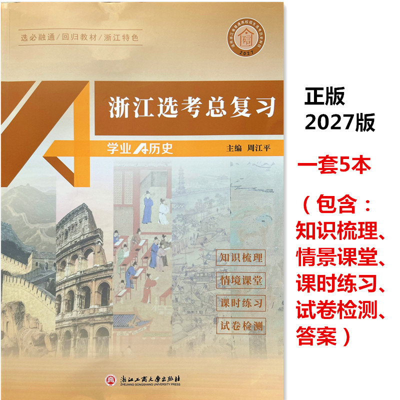 Authentic 2027 Edition Zhejiang Selection Exam Comprehensive Review History Comprehensive Review for Selection Exam Academic a History Latest Edition Zhejiang First Round Review Materials History Comprehensive Review for College Entrance Exam