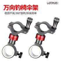 Shimin Lake Fishing Chair Accessories Stainless Steel Universal Fishing Chair Umbrella Stand 360 ° Angle Ren Tune Fishing Chair Bracket