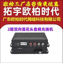 AOPRE-ONE Tuoyu Ouba era 2-way two-way audio optical transceiver 3 5mm lotus head 1 pair