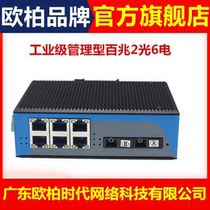 Ty-aopre-time Tuau Uber era Industrial grade management type 100 trillion 2 light 6 electric fiber switch