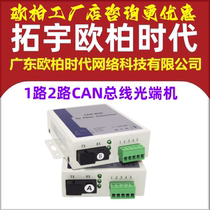 AOPRE-ONE Tuoyu Ouba era fire host networking CAN optical transceiver 1-way 2-way fiber optic converter