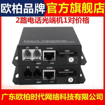 Ty-aopre-time Tuo Uber era 2-way phone optical transmitter and receiver plus 1-way network PCM voice