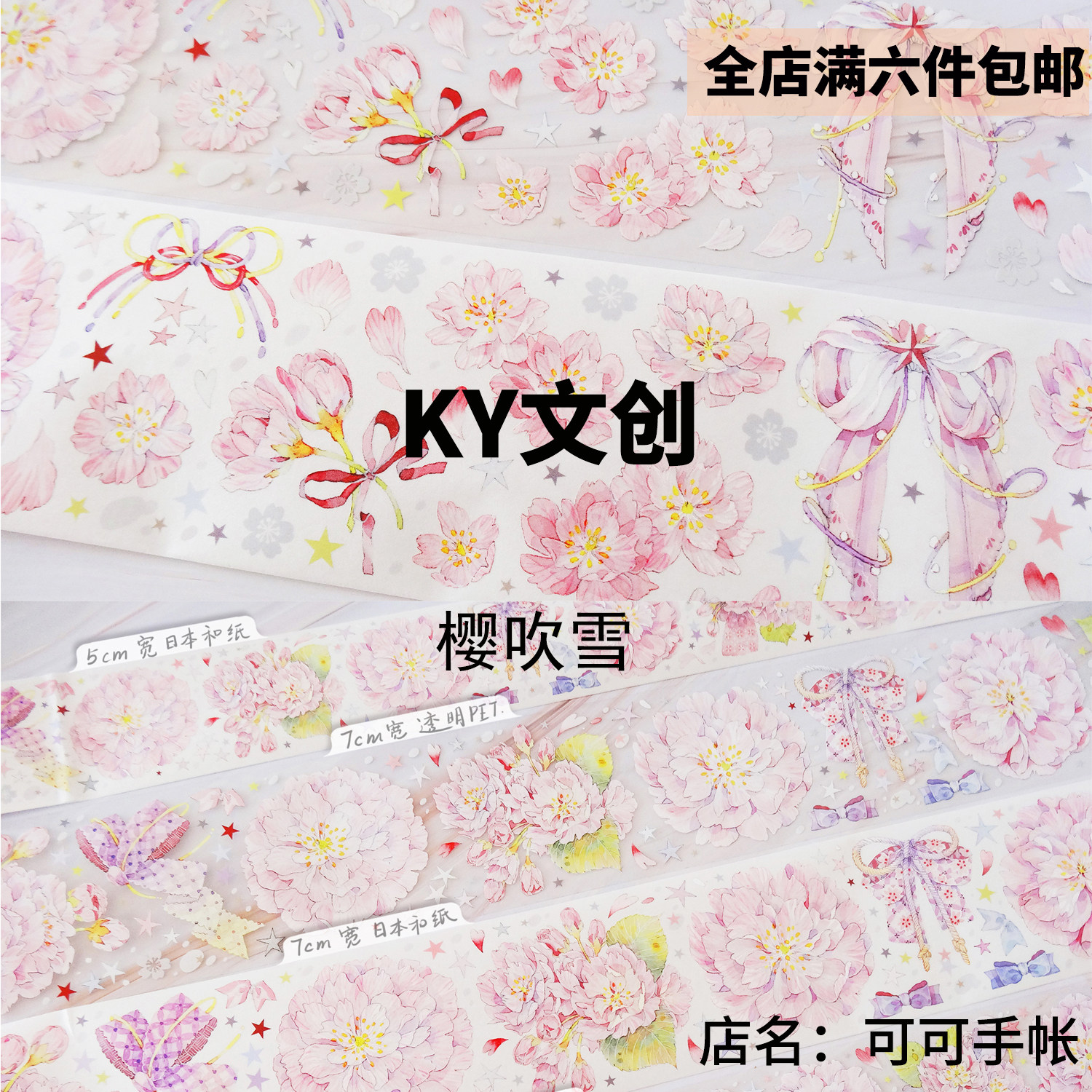 整卷分裝 Ky社團櫻染櫻吹雪櫻花花和紙pet水晶手賬咕卡花朵