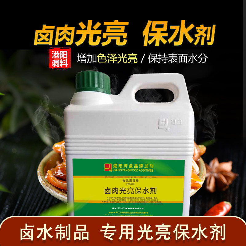 Gangyang GY209022 Braised meat bright water-retaining agent Braised egg duck neck brightens hair color and retains water for consumption