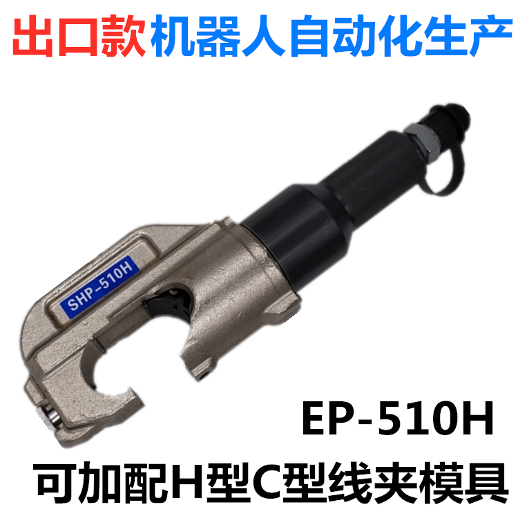 Separated two-piece electric hydraulic wire pliers terminal pliers press pliers EP510H C type H-type wire clamp die